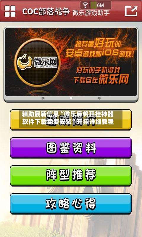 辅助最新信息“微乐麻将开挂神器软件下载免费安装	”开挂详细教程-第1张图片
