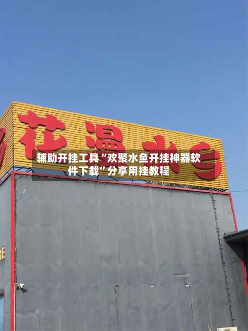 辅助开挂工具“欢聚水鱼开挂神器软件下载”分享用挂教程-第1张图片