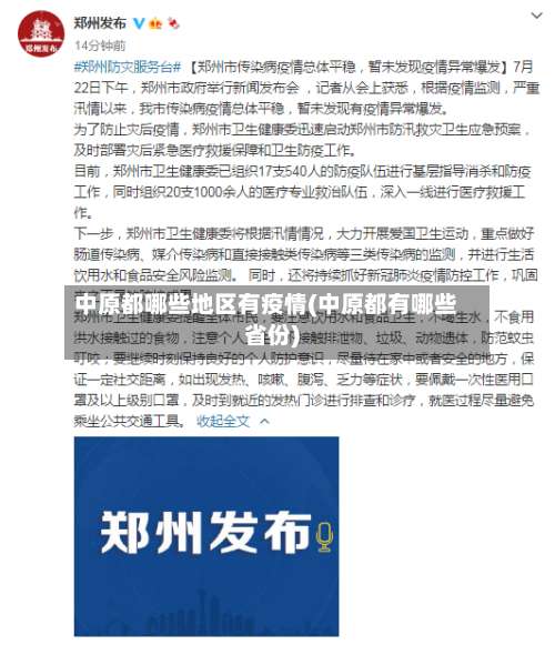 中原都哪些地区有疫情(中原都有哪些省份)-第2张图片