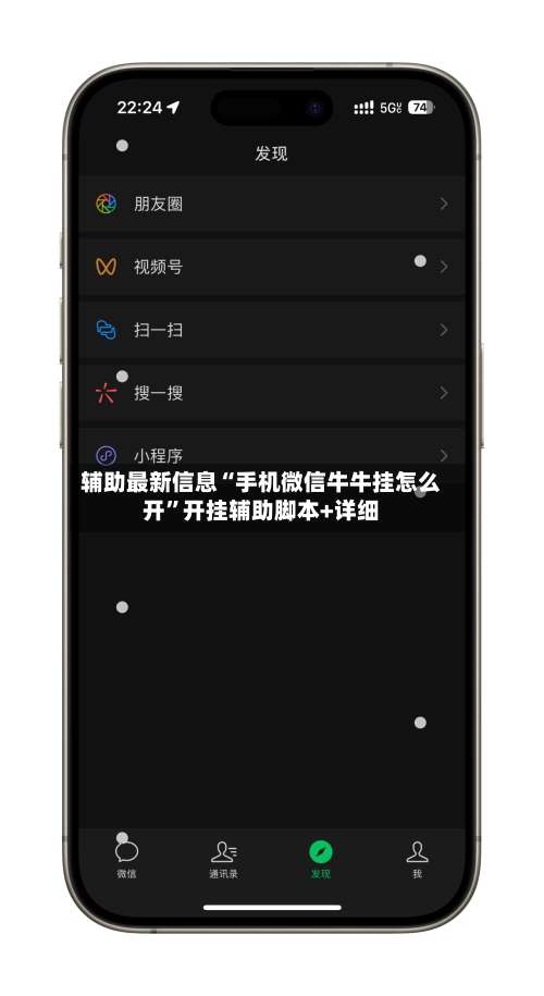 辅助最新信息“手机微信牛牛挂怎么开	”开挂辅助脚本+详细-第2张图片