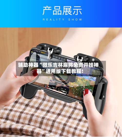 辅助神器“微乐吉林麻将免费开挂神器	”通用版下载教程!-第1张图片