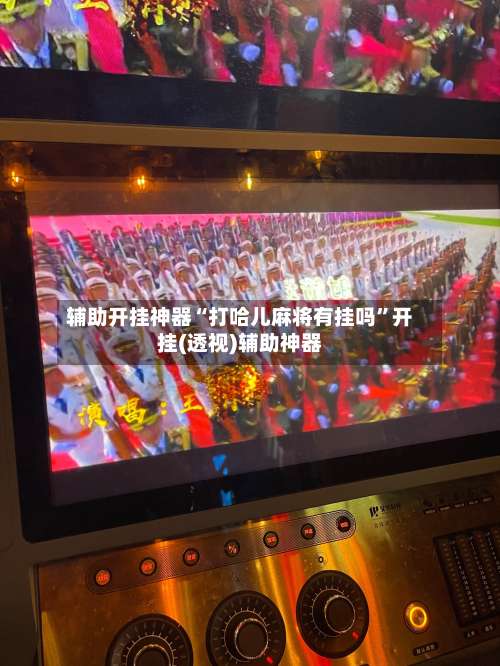 辅助开挂神器“打哈儿麻将有挂吗”开挂(透视)辅助神器-第1张图片