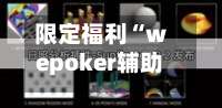 限定福利“wepoker辅助透视软件”(作弊)辅助透视教程-第1张图片