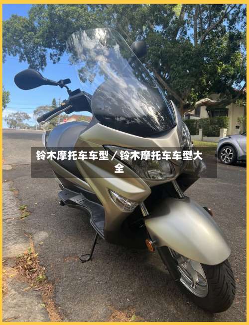 铃木摩托车车型／铃木摩托车车型大全-第2张图片