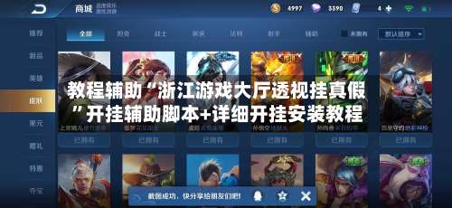 教程辅助“浙江游戏大厅透视挂真假”开挂辅助脚本+详细开挂安装教程-第2张图片