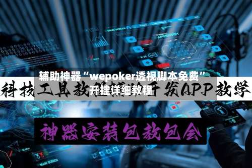 辅助神器“wepoker透视脚本免费”开挂详细教程-第1张图片