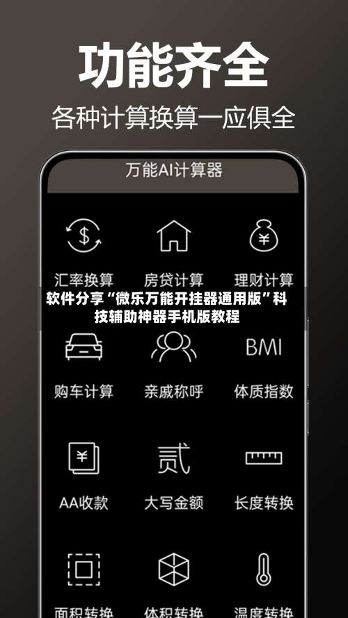 软件分享“微乐万能开挂器通用版”科技辅助神器手机版教程-第3张图片