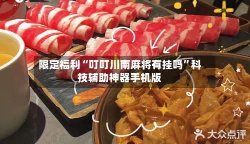 限定福利“叮叮川南麻将有挂吗	”科技辅助神器手机版-第2张图片