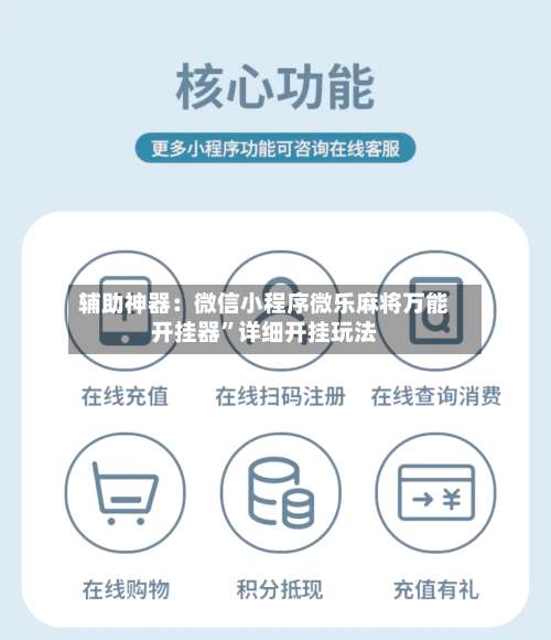 辅助神器：微信小程序微乐麻将万能开挂器”详细开挂玩法-第1张图片