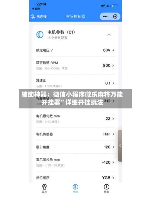 辅助神器：微信小程序微乐麻将万能开挂器	”详细开挂玩法-第3张图片