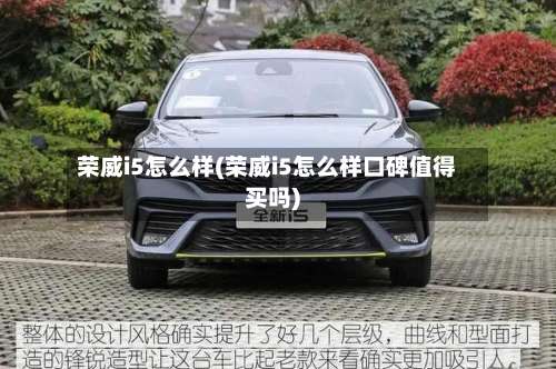 荣威i5怎么样(荣威i5怎么样口碑值得买吗)-第3张图片