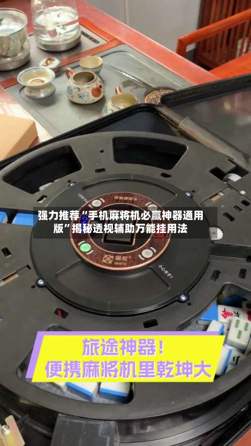 强力推荐“手机麻将机必赢神器通用版”揭秘透视辅助万能挂用法-第1张图片
