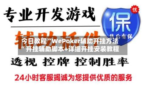 今日教程“WePoker辅助开挂方法”开挂辅助脚本+详细开挂安装教程-第1张图片
