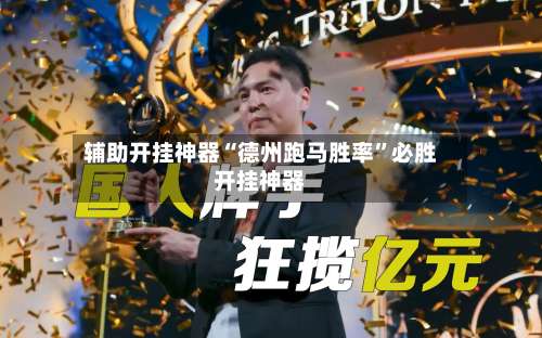 辅助开挂神器“德州跑马胜率	”必胜开挂神器-第1张图片