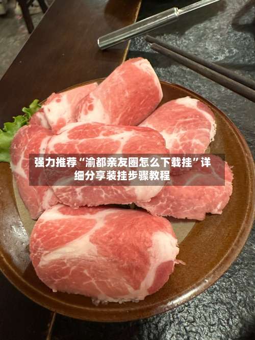 强力推荐“渝都亲友圈怎么下载挂”详细分享装挂步骤教程-第1张图片