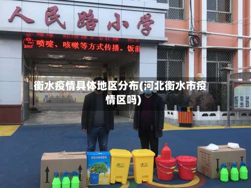 衡水疫情具体地区分布(河北衡水市疫情区吗)-第2张图片