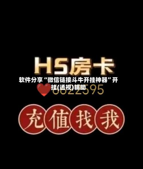 软件分享“微信链接斗牛开挂神器”开挂(透视)辅助-第3张图片