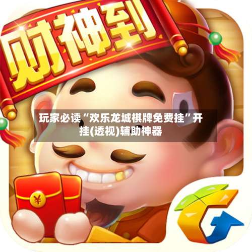 玩家必读“欢乐龙城棋牌免费挂	”开挂(透视)辅助神器-第1张图片