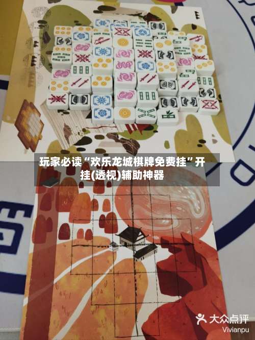 玩家必读“欢乐龙城棋牌免费挂”开挂(透视)辅助神器-第2张图片