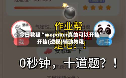 今日教程“wepoker真的可以开挂”开挂(透视)辅助教程-第1张图片