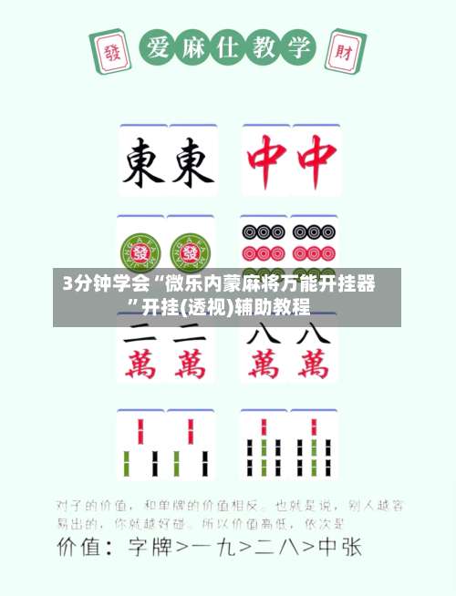 3分钟学会“微乐内蒙麻将万能开挂器	”开挂(透视)辅助教程-第1张图片