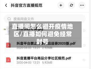 直播间怎么避开疫情地区/直播如何避免经常封号-第1张图片