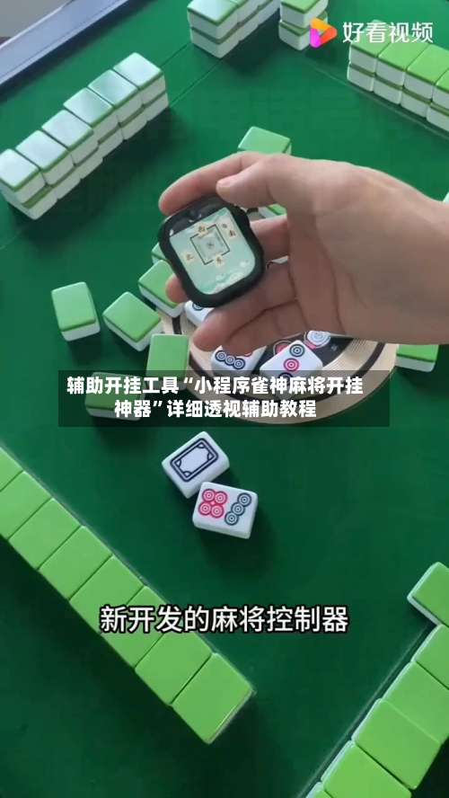 辅助开挂工具“小程序雀神麻将开挂神器	”详细透视辅助教程-第1张图片