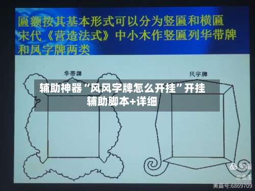辅助神器“风风字牌怎么开挂”开挂辅助脚本+详细-第3张图片