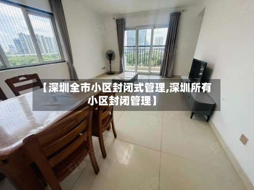 【深圳全市小区封闭式管理,深圳所有小区封闭管理】-第3张图片