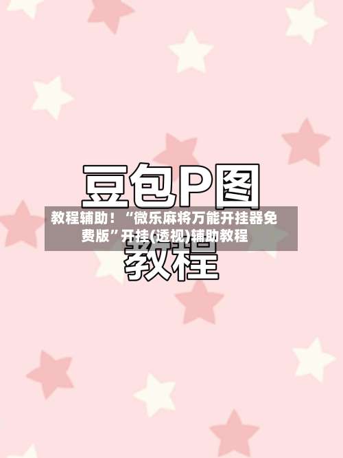 教程辅助！“微乐麻将万能开挂器免费版”开挂(透视)辅助教程-第2张图片