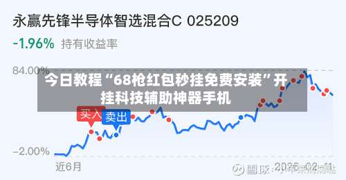 今日教程“68枪红包秒挂免费安装	”开挂科技辅助神器手机-第1张图片