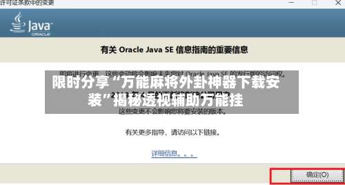 限时分享“万能麻将外卦神器下载安装”揭秘透视辅助万能挂-第2张图片