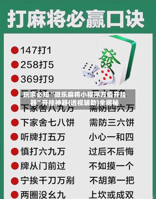 玩家必知“微乐麻将小程序万能开挂器”开挂神器{透视辅助}全揭秘-第1张图片