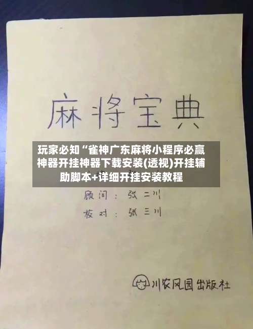 玩家必知“雀神广东麻将小程序必赢神器开挂神器下载安装(透视)开挂辅助脚本+详细开挂安装教程-第3张图片