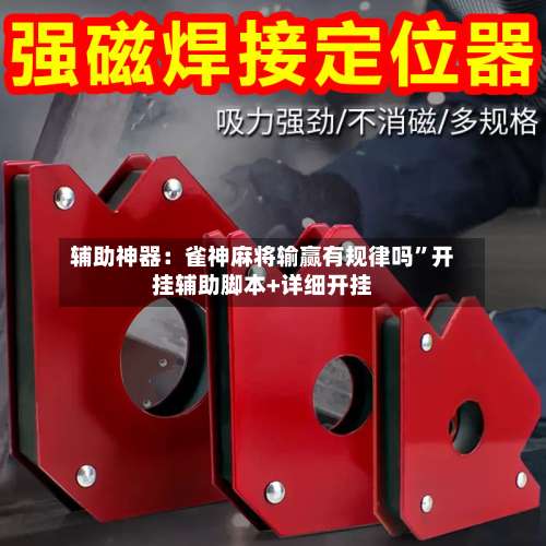 辅助神器：雀神麻将输赢有规律吗”开挂辅助脚本+详细开挂-第2张图片