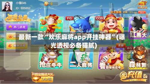 最新一款“欢乐麻将app开挂神器”(曝光透视必备猫腻)-第2张图片