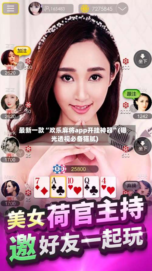 最新一款“欢乐麻将app开挂神器	”(曝光透视必备猫腻)-第1张图片