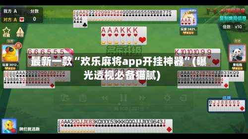 最新一款“欢乐麻将app开挂神器”(曝光透视必备猫腻)-第3张图片