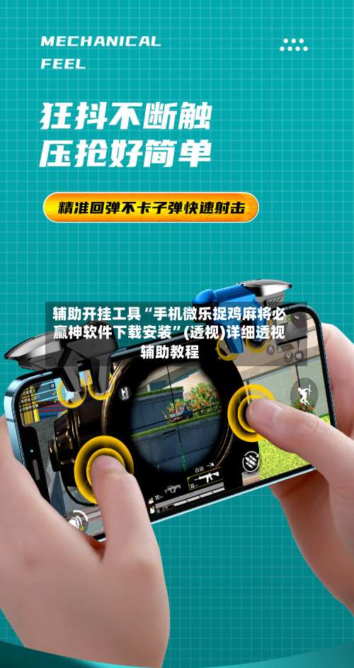 辅助开挂工具“手机微乐捉鸡麻将必赢神软件下载安装	”(透视)详细透视辅助教程-第1张图片