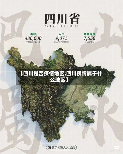 【四川是否疫情地区,四川疫情属于什么地区】-第3张图片