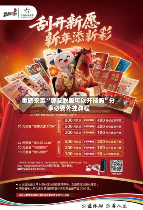 重磅来袭“牌友联盟可以开挂吗	”分享必要外挂教程-第2张图片