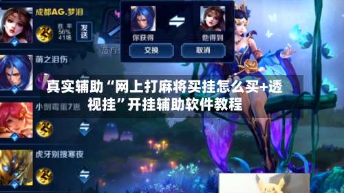 真实辅助“网上打麻将买挂怎么买+透视挂”开挂辅助软件教程-第1张图片