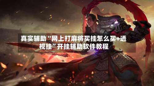 真实辅助“网上打麻将买挂怎么买+透视挂	”开挂辅助软件教程-第2张图片