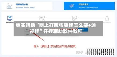真实辅助“网上打麻将买挂怎么买+透视挂”开挂辅助软件教程-第3张图片