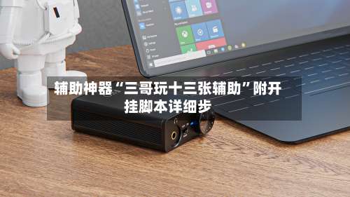 辅助神器“三哥玩十三张辅助”附开挂脚本详细步-第1张图片