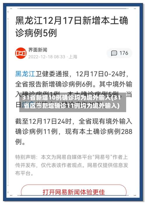 31省新增10例确诊均为境外输入(31省区市新增确诊11例均为境外输入)-第2张图片