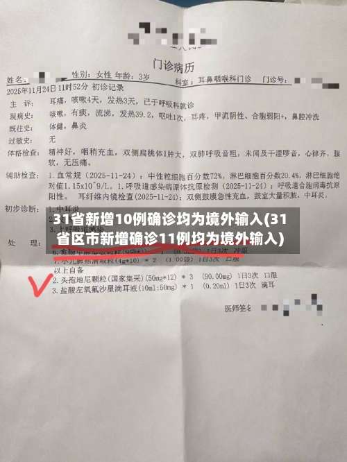 31省新增10例确诊均为境外输入(31省区市新增确诊11例均为境外输入)-第3张图片