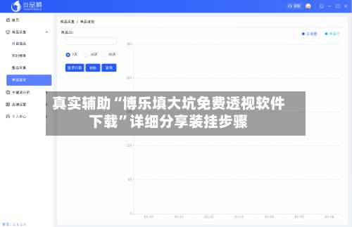 真实辅助“博乐填大坑免费透视软件下载	”详细分享装挂步骤-第1张图片