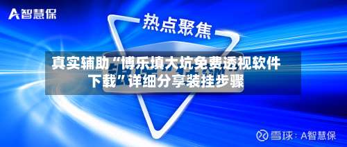 真实辅助“博乐填大坑免费透视软件下载”详细分享装挂步骤-第2张图片