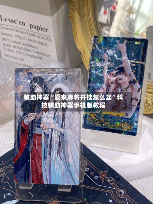 辅助神器“爱来麻将开挂怎么买”科技辅助神器手机版教程-第3张图片